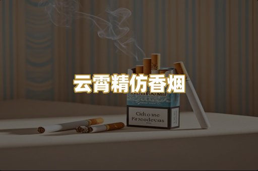 云霄精仿香烟