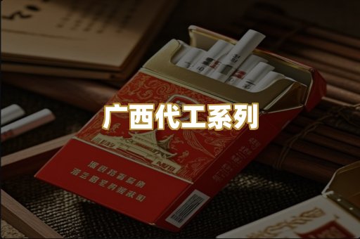 广西代工系列