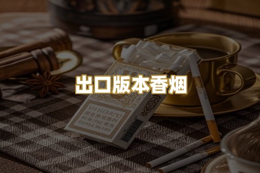 出口版本香烟